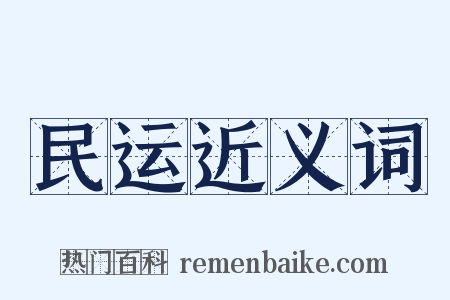 民运近义词是什么意思的图片
